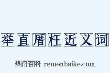 举直厝枉近义词是什么意思的图片